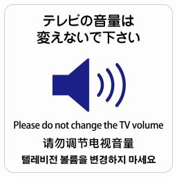 テレビの音量は変えないでください  多言語 英語 中国語 韓国語 対応 サインステッカー シール 正方形 40x40cm 商業施設 飲食店 旅館 ホテル レンタル イベント表示 場所 掲示 案内板 ピクトサイン 防水 屋内 屋外