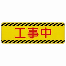 工事中 12x4cm 長方形 木製プレート 安全対策 おしゃれ 作業場 工事現場 建設現場 道路 案内 看板 注意 警告 方向 イベント店舗