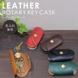 【送料無料】名入れ ヌメ革 4連 回転 キーケース  真鍮 シンプル 刻印付き レザー しっかり 便利 ふんわり プレゼント ギフト#丑づくしギフト_⾐