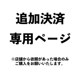 追加決済専用ページ【Sakuya】