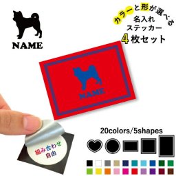 柴犬 名入れ文字入れステッカー4枚セット 色と形が選べる シール 多目的ステッカー UVカット 円 ハート 正方形 長方形 小物入れ 愛犬 シルエット  オフ会