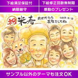 長寿を祝う ほんわかあたたかい似顔絵ギフト 感謝の気持ちを伝える 祝88歳のお祝いにぴったりの似顔絵ギフト 長い人生をお祝い 丁寧な手書きタッチの米寿祝い似顔絵プレゼント 素敵な思い出をプレゼント 感謝の気持ちが伝わる祝88歳の似顔絵ギフト 