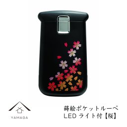 【 名入れ 加工可能】蒔絵ポケットルーペ 桜