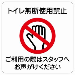 トイレ無断使用禁止 ピクトサイン ステッカー シール 塩ビ製 サイン ウォールステッカー 禁止 忠告 お願い商業施設 工場 現場 施設 案内 安全対策