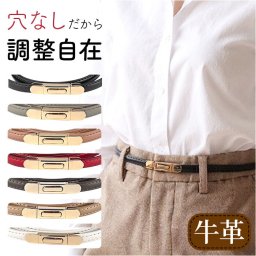 ベルト レディース 通販 牛革 本革 レザー 穴なし 細ベルト 調節可能 ビジネス カジュアル シンプル 革 おしゃれ 通勤 通学 フォーマル ワンピース スーツ パンツ ワイドパンツ フォーマルワンピース ファッション小物 ギフト 贈り物