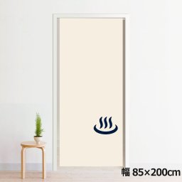 のれん 暖簾 洗える 目隠し 間仕切り タペストリー オリジナルプリント 転写 約85×200cm 200丈 ミラーレース NOR-C133 温泉マーク02 反転_BL