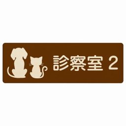 動物イラスト付 診察室2 ブラウンナチュラル 12x4cm 長方形 木製 ドアプレート おしゃれ 部屋番号 ナンバー 動物病院 老犬ホーム 犬 猫 ネコ ドッグラン 動物園 ペットショップ ペット マナー お願い 獣医