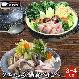 クエ鍋・天然ふぐ鍋食べ比べセット3-4人前