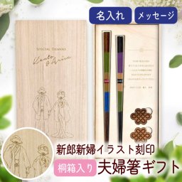 華奢な線画イラスト桐箱入りお箸セット 夫婦箸＆箸置き「和装デザイン」／ 結婚式 入籍 両親ギフト 贈呈品 お祝い お礼 内祝い 記念品