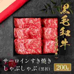 鳥取和牛 サーロイン しゃぶしゃぶ 200g 黒毛和牛 A5ランク 高級 牛肉 和牛 肉 ギフト お取り寄せ グルメ お祝い 内祝い 贈答用 プレゼント お歳暮 お中元 父の日 母の日 敬老の日