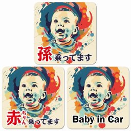 孫が乗ってます 赤ちゃんが乗ってます baby in car E2タイプ カーサイン 車 マグネットステッカー マグネット 強力 13x13cm 正方形 おしゃれ かわいい 安全対策 危険運転 警告 煽り運転対策 防水 屋内 屋外 赤ちゃん 子供 ベビー 孫 Baby on board BABY IN CAR