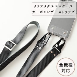 全機種対応 Android対応 スマホケース ストラップ付き PVCタグ 【 クリア × カーボンレザー 】 メンズ スマホショルダー セット  父の日