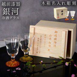 冷酒グラス 高杯型 銀河 ペア 木箱入り　蓋裏レーザー名入れ彫刻料込み ( 敬老の日 プレゼント 実用的 ぐいのみ 盃 酒器 猪口 日本酒 越前漆器 結婚 出産 内祝い 引き出物 金婚式 誕生日プレゼント 還暦祝い 古希 喜寿 米寿 退職 定年 プレゼント お祝い お返し お礼 ) 