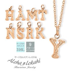 【イニシャルネックレス】ハワイアンジュエリー ネックレス イニシャル 名前 ピンク ローズゴールド スクロール ステンレス サージカルステンレス あずきチェーン アクセサリー メンズ レディース プレゼント ギフト