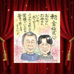 金婚式の記念に、感謝の気持ちが伝わる似顔絵ギフト。下書き確認ができるので、安心して贈れます。 金婚式 似顔絵 プレゼント 名入れ 手描き 贈り物 ギフト 金婚式 銀婚式 結婚記念日 おじいちゃん おばあちゃん 家族 祖母 夫婦 修正無料 名入れ 下書き確認 宝物 親孝行 実績多数 喜ばれる 親孝行 長寿 50周年 感謝 結婚記念日 感謝の品 初任給 ハロウィン ウェディングギフト お祝いの品