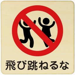 飛び跳ねるな  注意 警告 案内 禁止 施設 ピクトサイン 木製ドアサイン 木製 プレート カラープリント 正方形 27x27cm Lサイズ インテリア 商用施設 店舗 倉庫 館内 安全対策