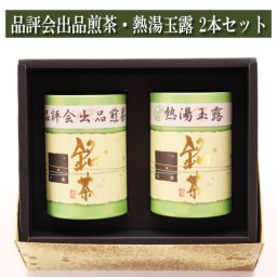 手摘み品評会出品煎茶・熱湯玉露　2本セット 各90ｇ入り[お茶][プレゼント・進物・贈り物・ギフト]