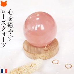 水晶玉 ローズクォーツ 球 パワーストーン 天然石 赤 水晶 50mm 紅水晶 玉 丸 風水 玄関 置物 開運 グッズ かわいい インテリア ピンク 癒し 厄除け お守り 女性 おめでた 懐妊 妊娠 お祝い 妻 嫁 友人 贈り物 フランス ブランド 誕生日 プレゼント