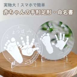 【出産内祝い 成長記録】手形足形アクリル＆ミラースタンド【送料無料】【名入れ】【オリジナル】 出産祝い・誕生日・記念日 などのプレゼントにオススメ！  赤ちゃん ベビー メモリアル 出産内祝い 内祝い 出産  【メッセージカード無料】 