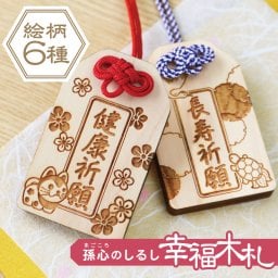  木札 ギフト お守り おまもり 孫 和風 6ｍｍ 木のお守り 縁起 和柄 祈願 吉祥 メッセージ 彫刻 木札 木製 日本製 かわいい 祖父 祖母 誕生日 還暦《 孫心（まごころ）のしるし 幸福木札 》 翌営業日出荷