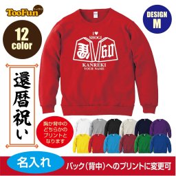 ＼可愛い×おしゃれ×ギフトにも／［プレゼントにも！文字変え可能］ トレーナー スウェット 還暦 60歳 kanreki 名入れ ギフト デザインM 将棋 シルエット お祝い 長寿 ゆったりシルエット ふんわり暖かい 秋冬向け 長袖 プリント メンズ レディース キッズ イラスト