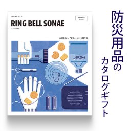 防災用品 カタログギフト ソナエ RING BELL SONAE Sea Blue (シーブルー)結婚内祝い 出産内祝い 引き出物 新築祝い 引っ越し祝い お中元 お歳暮 香典返し 社内福利厚生 記念品 粗品