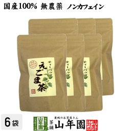 【国産 100%】えごま茶 2g×10パック×6袋セット 無農薬 ノンカフェイン 島根県産 えごま エゴマ 健康茶 妊婦 ダイエット 荏胡麻 油 種 実 粉 雑穀 サプリ ギフト プレゼント プチギフト お茶 敬老の日 2026 内祝い お返し02P23Apr16
