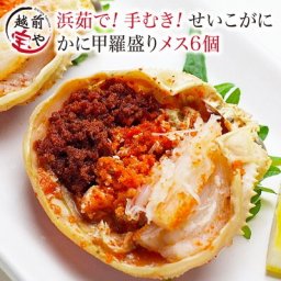敬老の日 内祝い 誕生日 【送料無料】 せいこがに 甲羅盛り 6個セット セイコガニ カニ かに 蟹 越前ガニ 香箱ガニ せこがに【冷凍】 香箱 香箱かに こうばこがに 香箱蟹 加能ガニ 越前かに 海鮮丼 漬け丼 海鮮丼の具 お祝い 結婚祝い 還暦祝い プレゼント ギフト