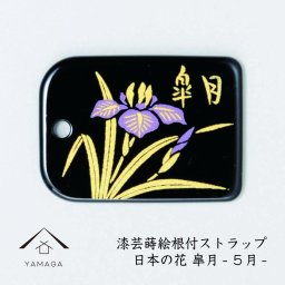  【名入れ 加工可能】蒔絵 漆芸 根付 日本の花シリーズ 【皐月】根付ストラップ 和 和柄 名入れ 海外出張 日本のお土産 ５月生まれ 5月 着物女子 伝統文化 キーホルダー ストラップ 景品 コレクターズアイテム 大正ロマン サツキ さつき  誕生日プレゼント ネームタグ