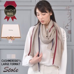 【ギフトボックス無料】【Merfirge】カシミヤ 100％ サイドライン 薄手 ストール(CS0020)大判 ショール レディース マフラー ガーゼ 紫外線 UVカット uvストール 春 夏 UV 秋冬 誕生日 記念日 ギフト プレゼント 女性 男女 メンズ 母の日 箱付き
