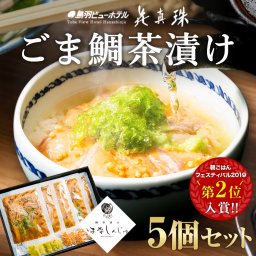 鯛茶漬け　はなしんじゅ　5食入り
