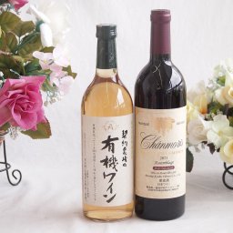 有機栽培100%白ワインと国産ワインセット(グランシャンモリ アッサンブラージュ 赤ワイン 重口(山梨県)750ml契約農場の有機白ワイン720ml