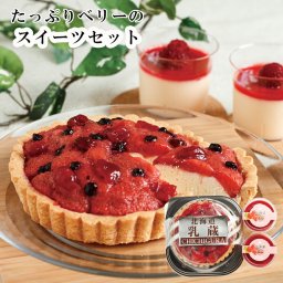 メーカー直送 たっぷりベリーのスイーツセット SE6-243-4 ギフト 贈答品 お取り寄せグルメ スイーツ 人人気のベリーを使ったタルトとプリンの詰合せです。