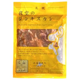 夜空のジンギスカン 北海道民のソウルフード 味付ラム しお 3袋 しお味 ラム ラム肉 冷凍 羊肉 味付ジンギスカン【沖縄県・離島 配送不可】