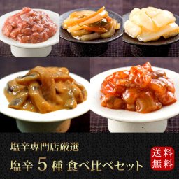 《贅沢塩辛5種食べ比べセット》送料無料 お歳暮