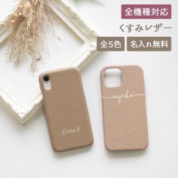 スマホケース ハード 全機種対応【レザーハードケース×名入れ印刷】スマホ ケース スマホ カバー スマホカバー iPhone くすみ 韓国 レザー 革 皮 PU xperia galaxy aquos ギフト 名入れ無料 メール便送料無料 受注生産【印刷】