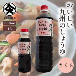 九州 しょうゆ おいしい  甘い イリダイ醤油 さくら こいくち醤油 300ml 1L 入大醤油 九州醤油 濃口醤油 あまい醤油 佐賀の醤油 だし