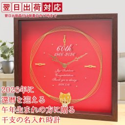 還暦祝い 時計 プレゼント 今年還暦を迎える方に贈る『干支の水引付き 名入れ時計』【翌日発送コース】＜2026年（令和8年）午年＞【還暦 名入れ 赤い時計 退職祝い ギフト 掛け時計 贈り物 母 女性 父 男性 両親 60歳 誕生日 厄除け 開運】