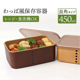 弁当箱 わっぱ風 通販 日本製 保存容器 450ml お弁当箱 長角 1段 ランチボックス わっぱ保存容器 おかず入れ レンジOK フードコンテナ わっぱ風お弁当箱 食洗器対応 おしゃれ かわいい レディース ギフト 贈り物 男性 女性