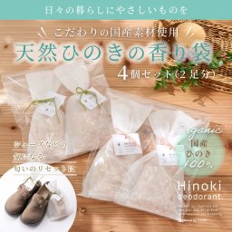 【シューズ用２足分】 国産ひのきの消臭袋 ６カラー オーガニック 無添加 アロマ 天然 2000円以下 プチギフト 誕生日 記念日 結婚御祝 内祝 引越 転居 転勤 退職 ギフト プレゼント お祝い 母の日 父の日 敬老の日