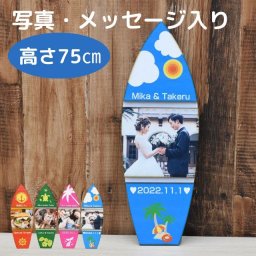 大サイズ 750x258mm サーフボード オブジェ 写真 テキスト入り オリジナル カスタマイズ アメ雑 アメリカン ドアサイン インテリア 案内 呼びかけ デザイン おしゃれ レーザー彫刻 夏 サマー summer