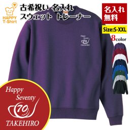 【名入れ】古希祝い トレーナー ゴルフBタイプ 古稀祝い プレゼント 男性 女性 メンズ レディース 名入れ無料 お祝い サプライズ 記念品