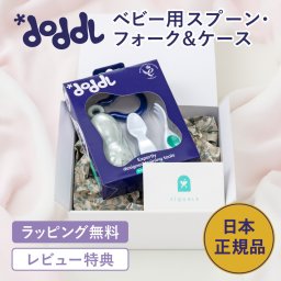 [お祝いラッピング] 【doddlベビー】 ドードル doddl ベビースプーン ベビーフォーク ベビーカトラリー ケース スプーン フォーク カトラリー ケース付き セット 食器 離乳食 赤ちゃん ベビー 乳児 0歳 赤ちゃん用スプーン 出産祝い 誕生日 プレゼント 知育 子育て