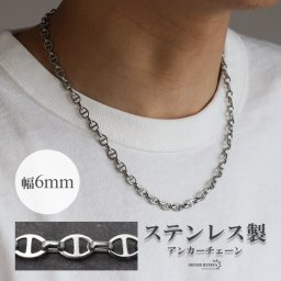 アンカーチェーンネックレス 幅6mm シルバー ステンレス レディース メンズ 錨 鎖 お洒落 マリーナチェーン 男性 女性 金属アレルギー対応