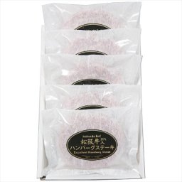松阪牛 松阪牛入(31％)生ハンバーグ5個 HB5-50MA 内祝 内祝い お祝 御祝 記念品 出産内祝い プレゼント 快気祝い 粗供養 引出物