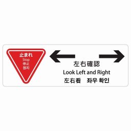 止まれ 左右確認 インバウンド 多言語 英語 中国語 韓国語 対応 サインステッカー シール ピクトサイン 長方形  商業施設 飲食店 旅館 ホテル レンタル イベント 表示 場所 掲示 案内板 注意喚起 防水 屋内 屋外