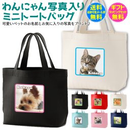 【 写真入り 名入れ ミニ トート バッグ 】【送料無料】わんにゃん 写真入り トート お散歩 グッズ 犬用品 猫用品 ペット グッズ 用品 犬好き さん ギフト 猫好き さん ギフト 愛犬 愛猫 わんこ にゃんこ いぬ ねこ うさぎ ハムスター 名前入り 名前入れ ギフト ラッピング セット 無料 bg-122