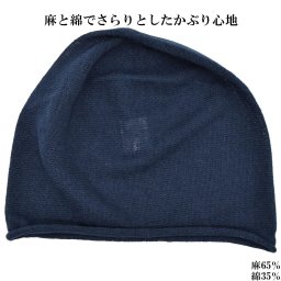 薄手ニット 8593098 ネイビー 紺 帽子 レディース 婦人 麻 ハット ナイトキャップ 脱毛対策 抗がん剤治療 室内でかぶれる 日本製 春夏