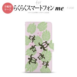F-03K らくらくスマートフォンme 手帳型 スマホ ケース カバー ホヌ・小 ピンク【,らくらくスマートフォンme,F-03K,docomo,ドコモ,メール便 送料無料】