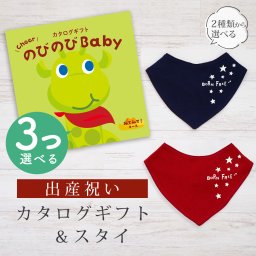 【出産祝い】カタログギフト のびのび Baby 3つ選べる みてみて！コース＆バンダナスタイ セット【男の子 女の子 ビブ 色が選べる よだれかけ 赤ちゃん ママ・友達に贈りたい人気カタログギフト ベビー用品 ギフトセット 御祝 】